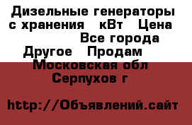 Дизельные генераторы с хранения 30кВт › Цена ­ 185 000 - Все города Другое » Продам   . Московская обл.,Серпухов г.